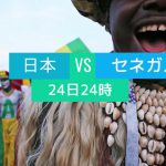 日本、セネガルの堅守崩せるか 　サッカーワールドカップ第２戦