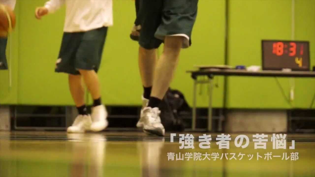 「強き者の苦悩」青山学院大学バスケットボール部
