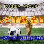 サッカー ワールドカップ   テレビ中継日程 ＆グループリーグ組み合わせ表