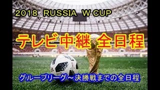 サッカー ワールドカップ   テレビ中継日程 ＆グループリーグ組み合わせ表