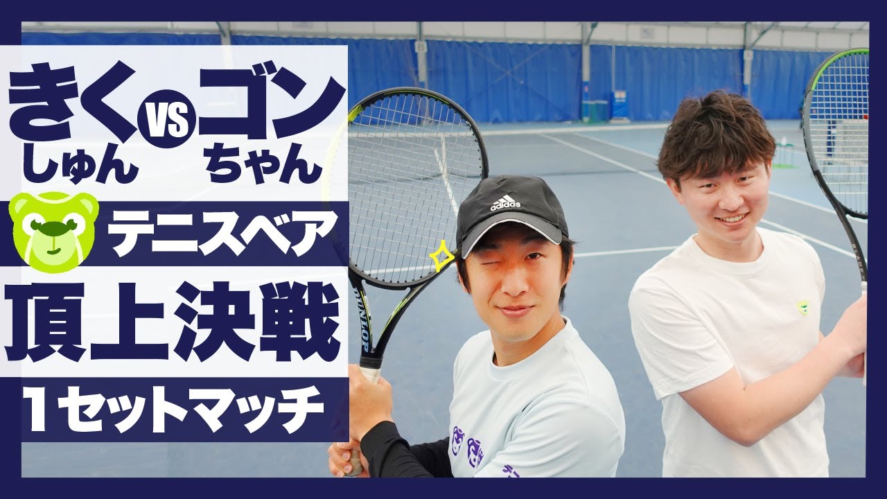 【テニス】きくしゅん vs ゴンちゃん 1セットマッチ
