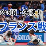 日本vsフランス 2019世界柔道 感動のラスト！ 男女混合団体 決勝 #全柔連TV