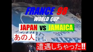 日本代表vsジャマイカ代表 【サッカーワールドカップ’98 】試合前いろいろ~