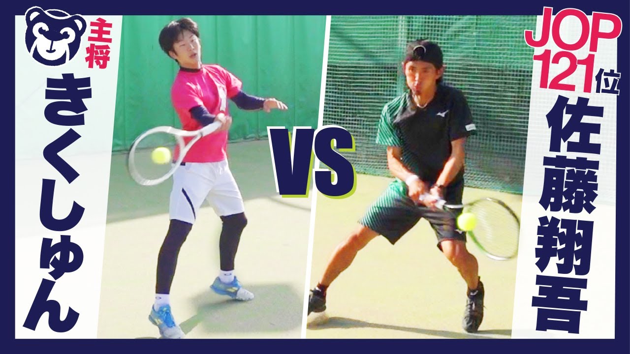 【テニス】きくしゅん vs 佐藤翔吾選手(JOP J1大会-1優勝・横浜市民準優勝)