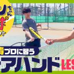 【テニス】ゴンちゃん1万球プロジェクト！松尾プロのフォアハンドレッスン！