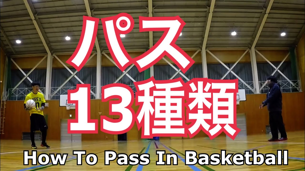 パス13種類【バスケットボールスキルアップ講座】解説付き練習 How To Pass in Basketball