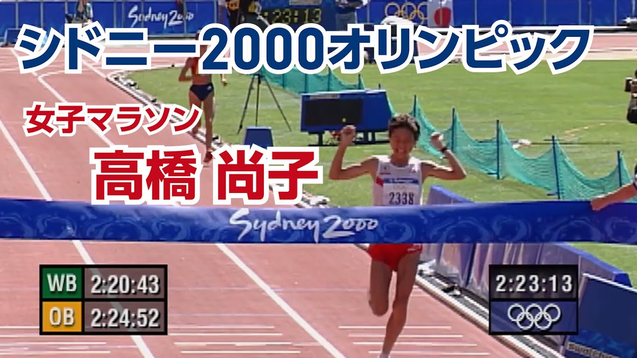 【感動】【オリンピック名場面】シドニー2000オリンピック 女子マラソン高橋尚子選手