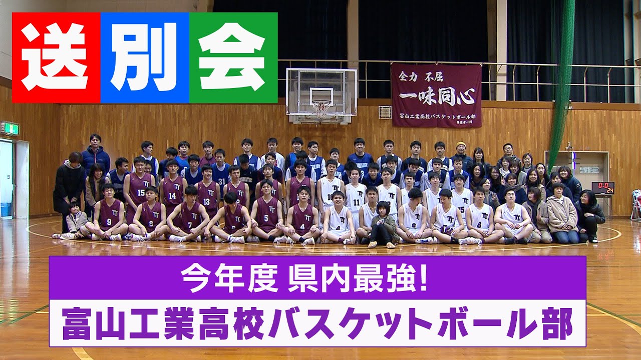 富山工業高校バスケットボール部 2019年度送別会