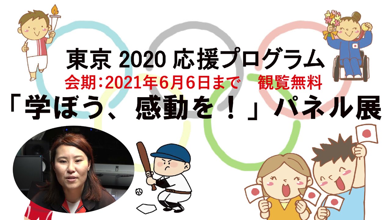 東京2020応援プログラム「学ぼう、感動を！」パネル展