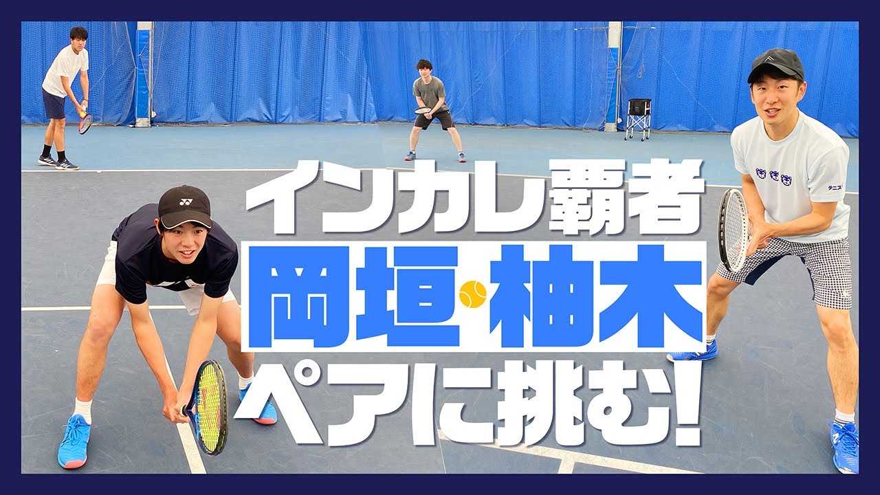 【テニス】インカレ2020優勝！岡垣・柚木ペア vs きくゴン(1セットマッチ)