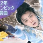 【羽生結弦】2021年-2022年北京オリンピックシーズンSPピアノ曲を探してみた！