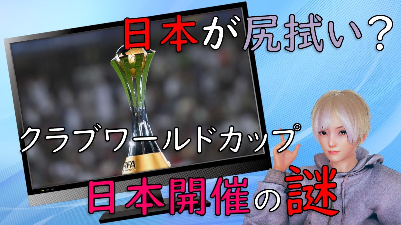 【海外サッカー】何故日本で？2021年クラブワールドカップ 日本開催決定の謎【Vtuber】