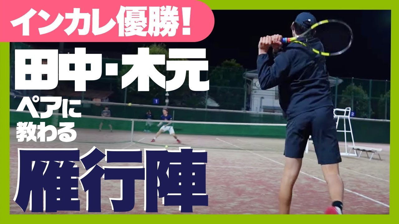 【テニス】学生チャンピオンに教わる雁行陣のポイント3点！