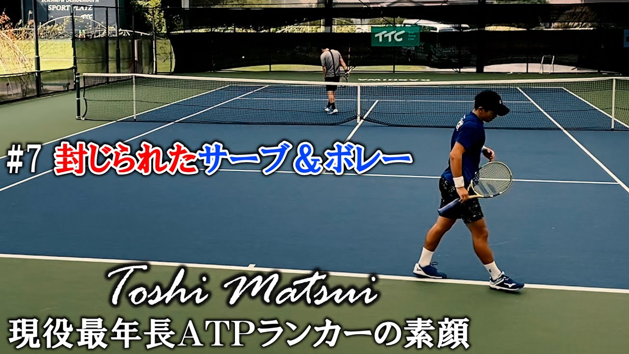 【テニスドキュメンタリー】#7 斉藤プロの逆襲！封じられたサーブ＆ボレー ～松井俊英 現役最年長ATPランカーの素顔～
