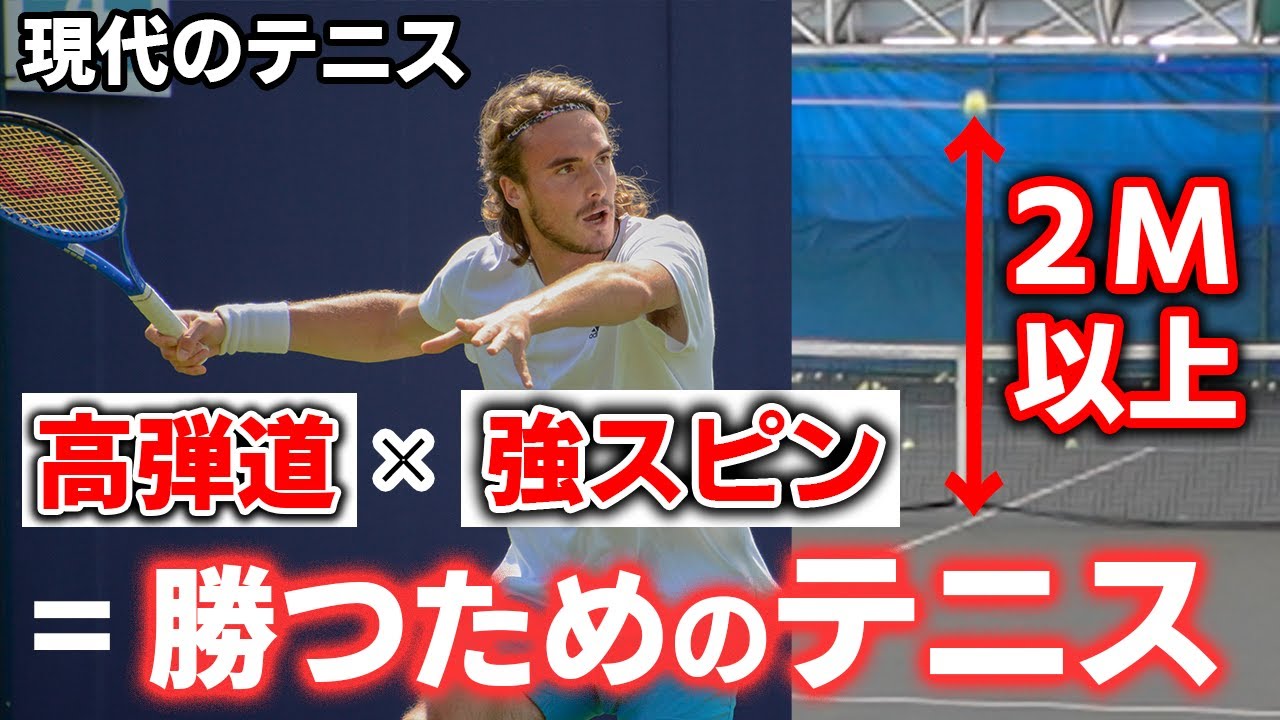 【テニス】チチパスは平均のボールの高さが90cm？強豪大学でもやってる練習方法を伝授？日本人だからこそやってほしい高さの練習。