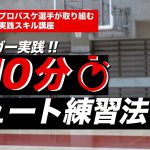 【バスケスキル】Bリーガーの10分シュート練習法「プロバスケ選手が取り組む実践スキル講座 vol.9」｜アルバルク東京（ALVARK TOKYO）