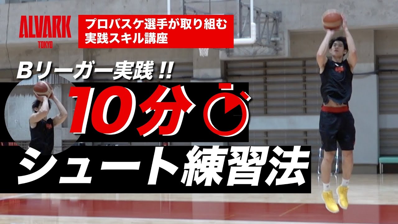 【バスケスキル】Bリーガーの10分シュート練習法「プロバスケ選手が取り組む実践スキル講座 vol.9」｜アルバルク東京（ALVARK TOKYO）