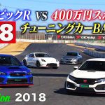〈ENG-Sub〉FK8シビックR vs. 400万円スポーツ 筑波サーキットバトル【Best MOTORing】2018