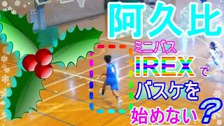 阿久比ミニバスケットボールIREX（愛知県）でバスケを始めない？　コーチがとにかく優しいです