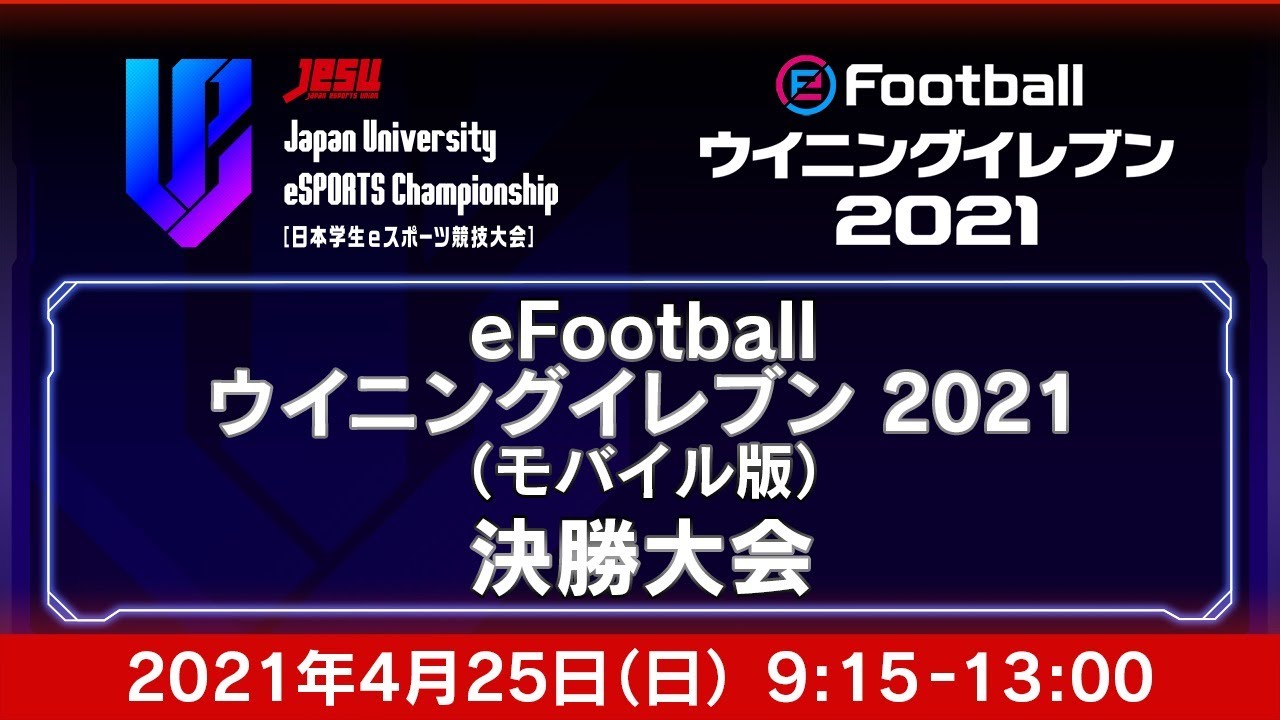 【Japan University eSPORTS Championship:U-Champ. ［日本学生eスポーツ競技大会］】 eFootball ウイニングイレブン2021 決勝大会