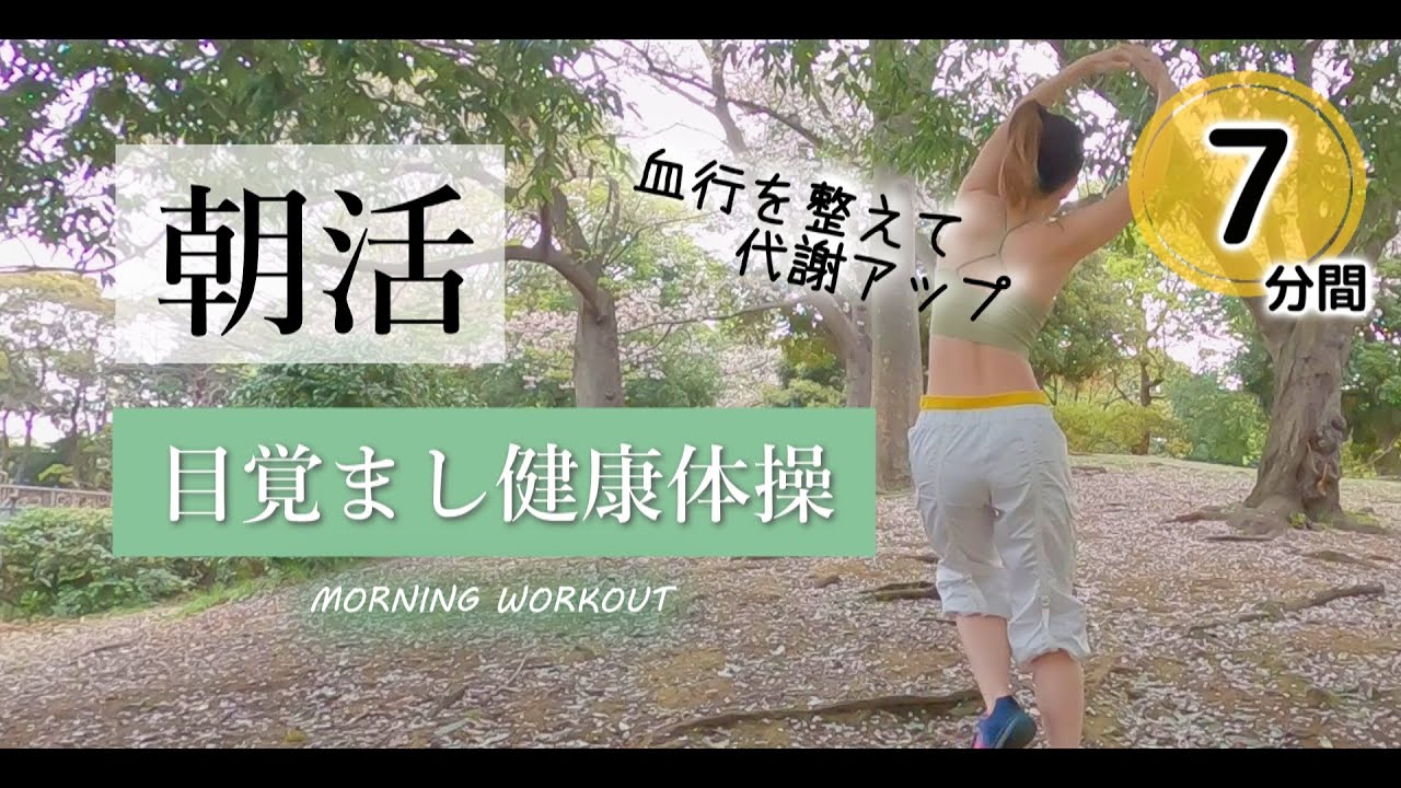 毎朝の健康体操【朝活ダンス】代謝を上げるモーニングルーティン／Morning Workout #197