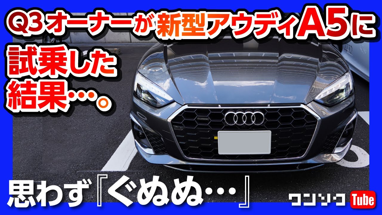 思わず『ぐぬぬ…』!! アウディQ3オーナーが新型A5スポーツバックに試乗した結果…! | Audi A5 Sportback 40TDI quattro S line 2021