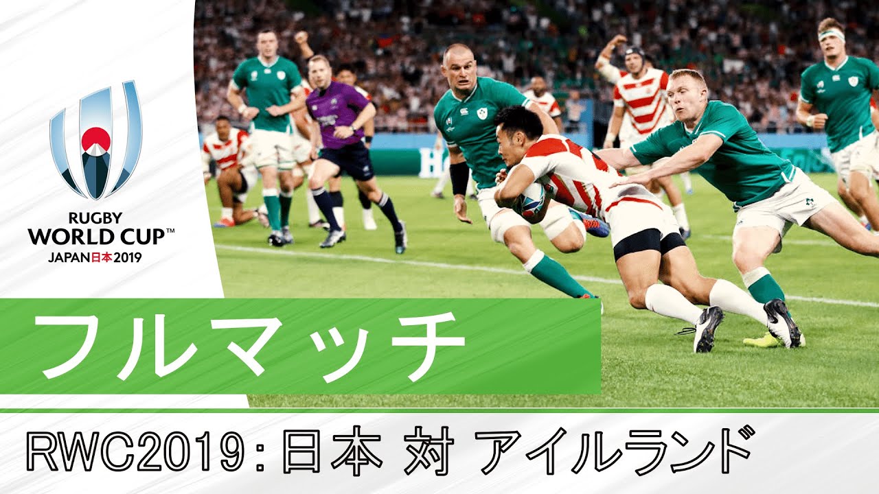 ［フルマッチ」RWC 2019: 日本代表対アイルランド代表