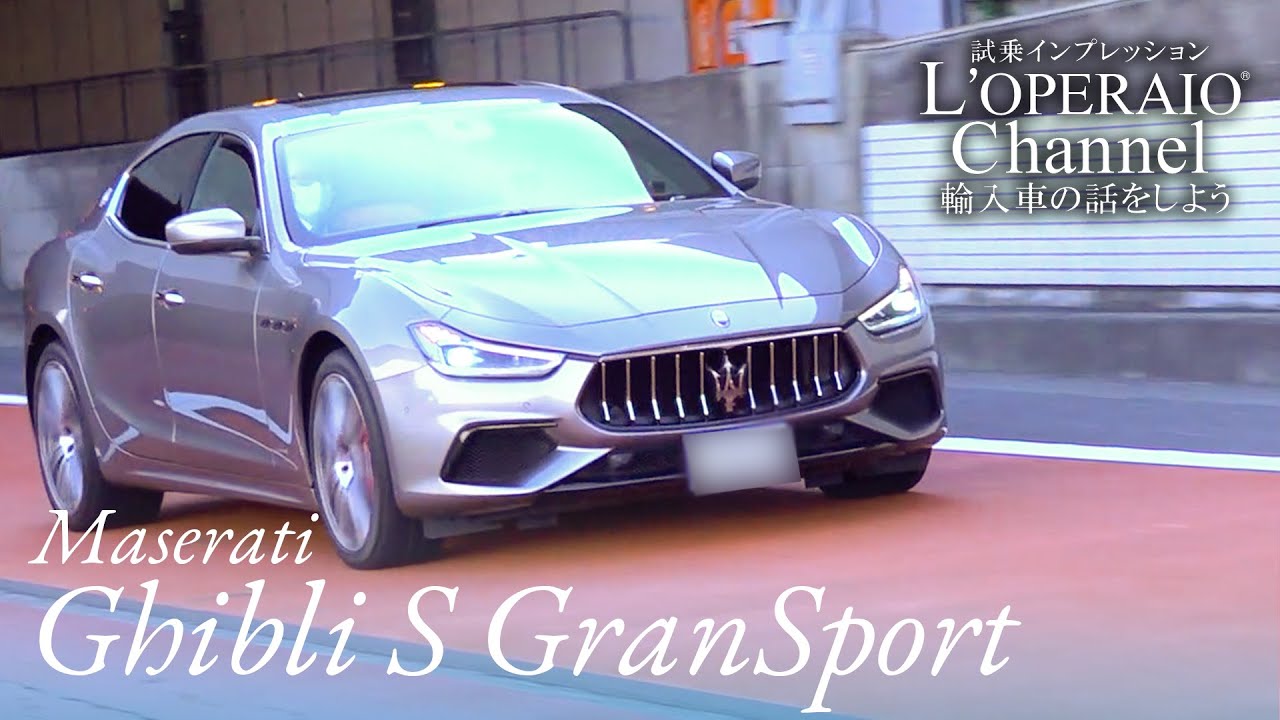 マセラティ ギブリ S グランスポーツ 中古車試乗インプレッション
