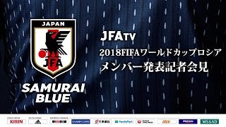 SAMURAI BLUE（日本代表）メンバー 発表記者会見　2018FIFAワールドカップロシア