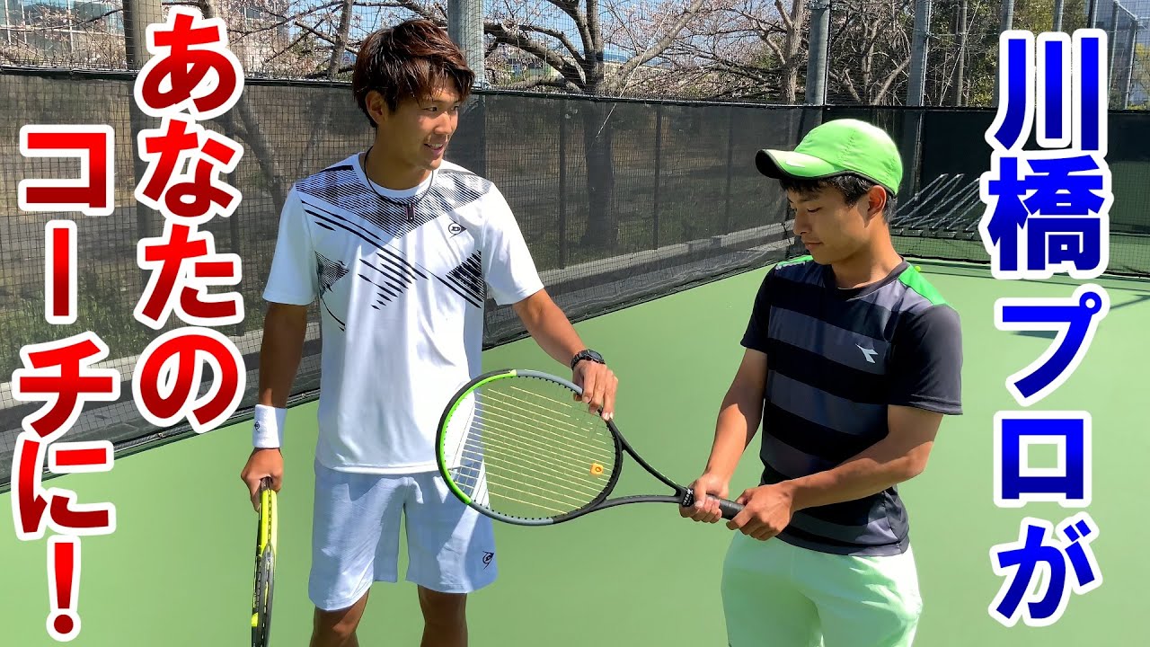 【テニス/TENNIS】部活＆サークル必見！川橋勇太プロがマンツーマンでコーチします！