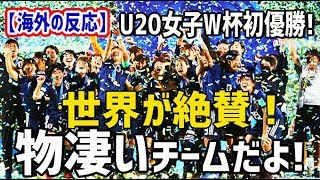 【海外の反応】U20女子サッカーW杯で日本が初優勝!で圧倒的な強さを見せつけた”なでしこJapan”に外国人衝撃!!世界が絶賛！「黄金世代だよ！」「物凄いチームだよ」【日本人も知らない真のニッポン】