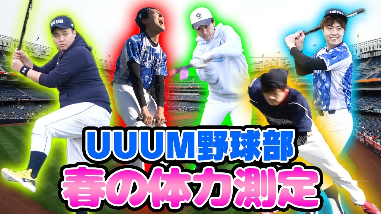 【UUUM野球部】春のクリエイタースポーツテスト！