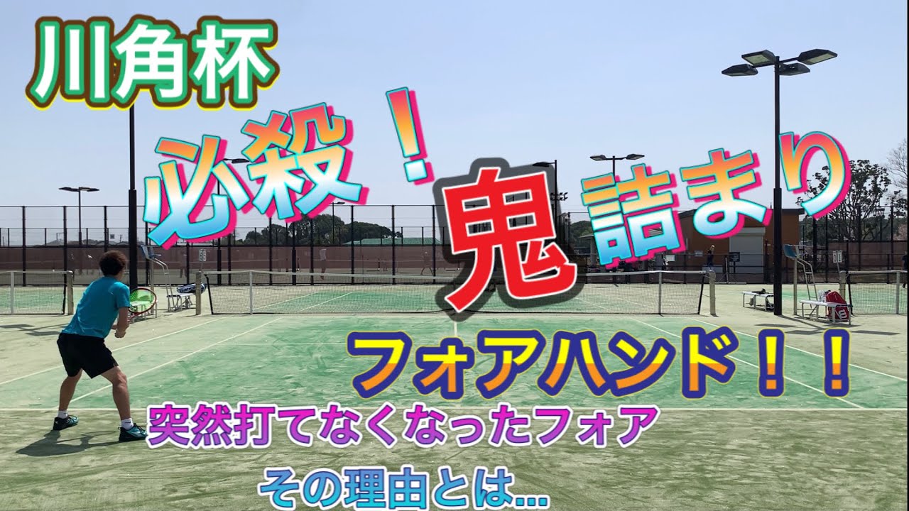 テニス [川角杯 シングルス 試合] 必殺！！鬼詰まりフォアハンド！！VS全日本ベテラン選手