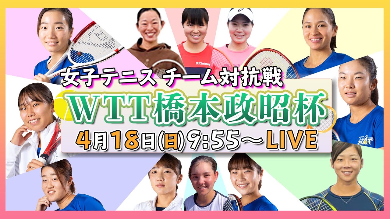 【女子テニストーナメント】WOMEN’S TEAM Tournament 橋本政昭杯 4.18 朝9:55～LIVE