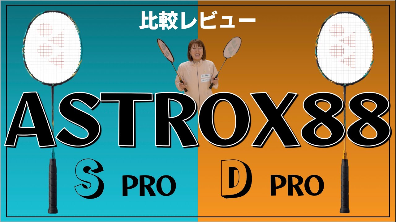 【バドミントン】YONEX最新ラケットASTROX88S/D PROレビュー【ラケット】