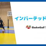 インバーテッドユーロ【バスケットボール用語集 by ERUTLUC】