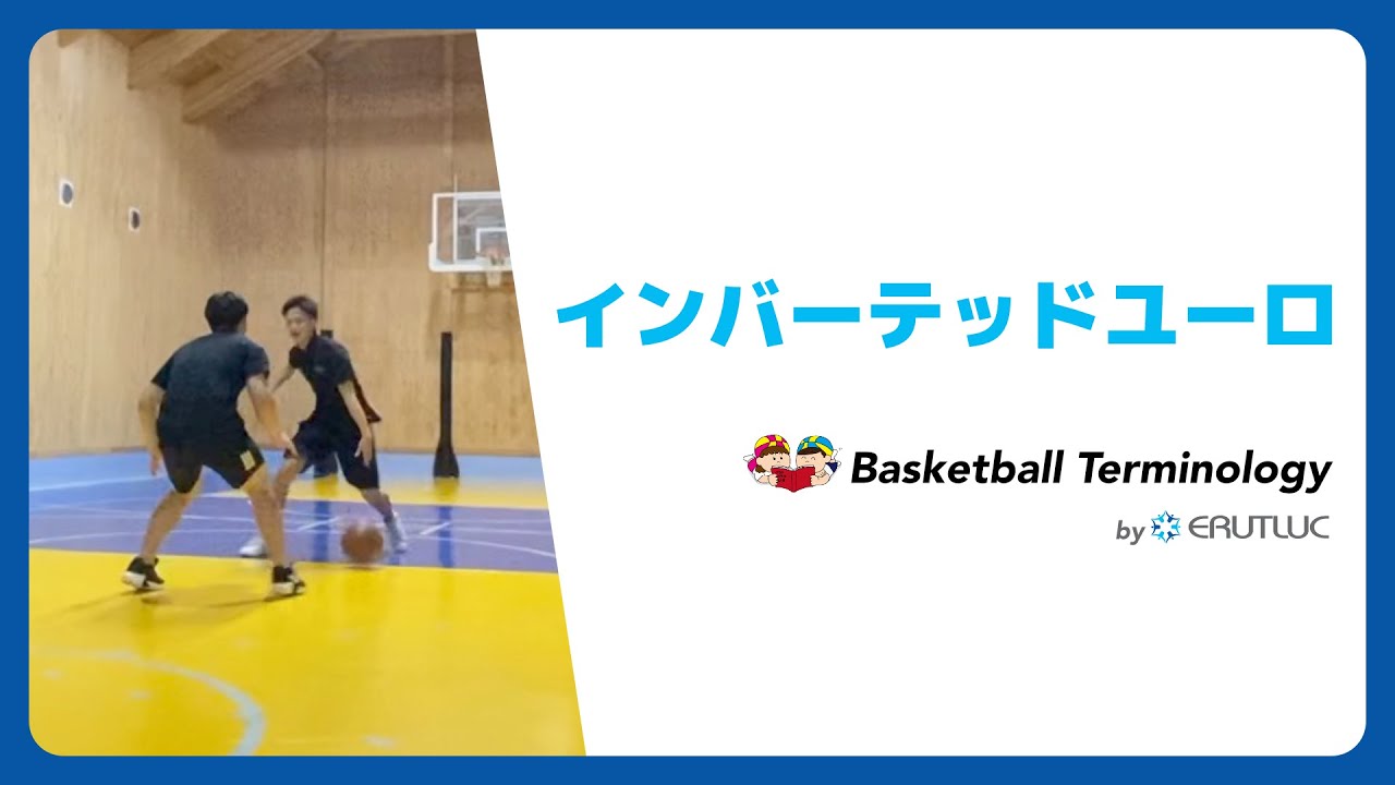 インバーテッドユーロ【バスケットボール用語集 by ERUTLUC】