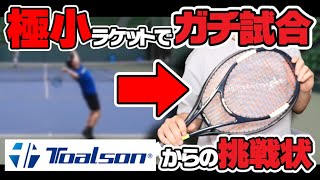 【テニス】効果的だと噂の面極小ラケットでガチ試合！トアルソン/スイートエリアラケット〈ぬいさんぽ〉