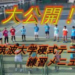 【どんな練習してるの？】筑波大学体育会硬式テニス部に潜入!!