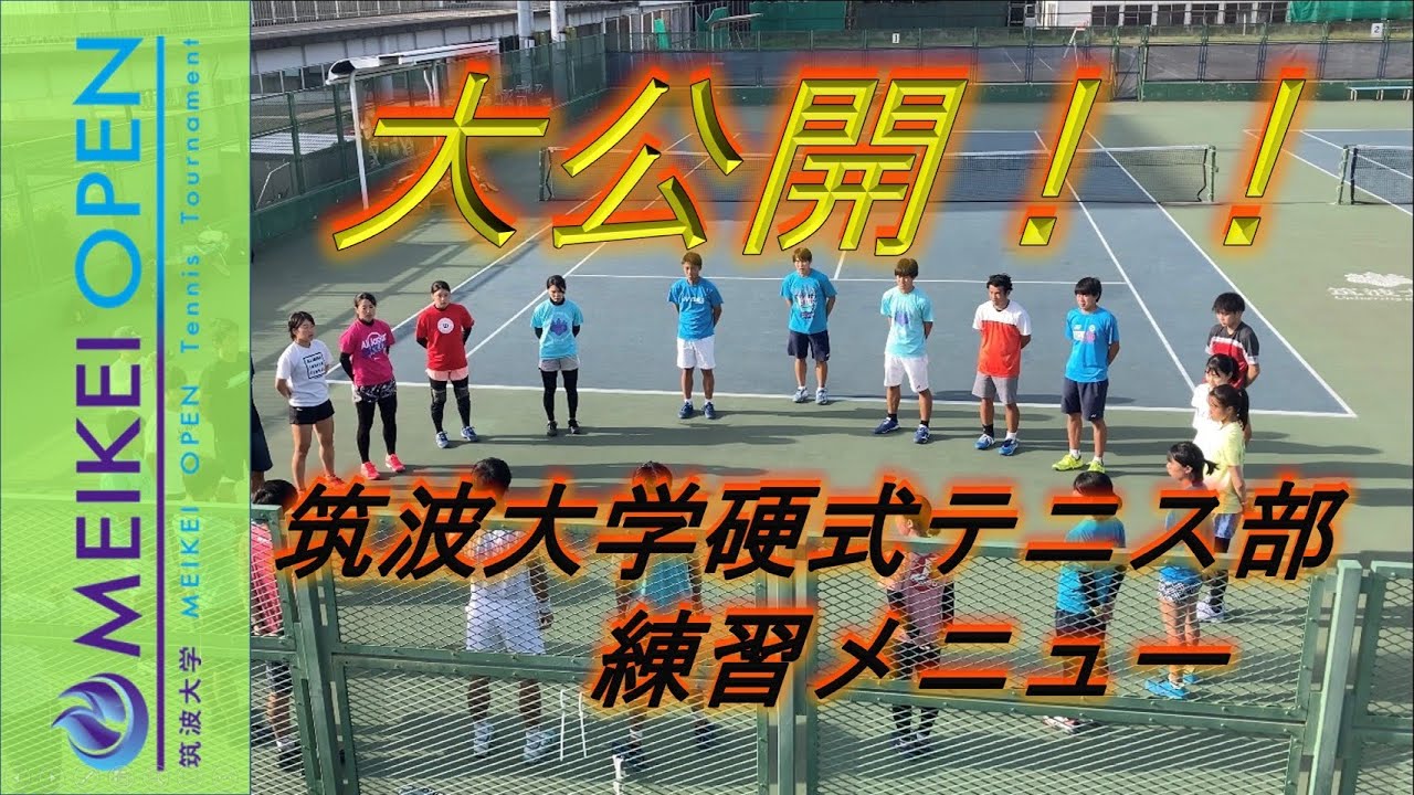 【どんな練習してるの？】筑波大学体育会硬式テニス部に潜入!!