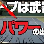 【テニス】サーブを武器にしたい人のためのパワーの出し方〈ぬいさんぽ〉