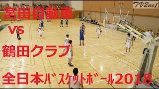 宮田自動車 vs 鶴田クラブ | 1次ラウンド | 全日本バスケットボール選手権2018