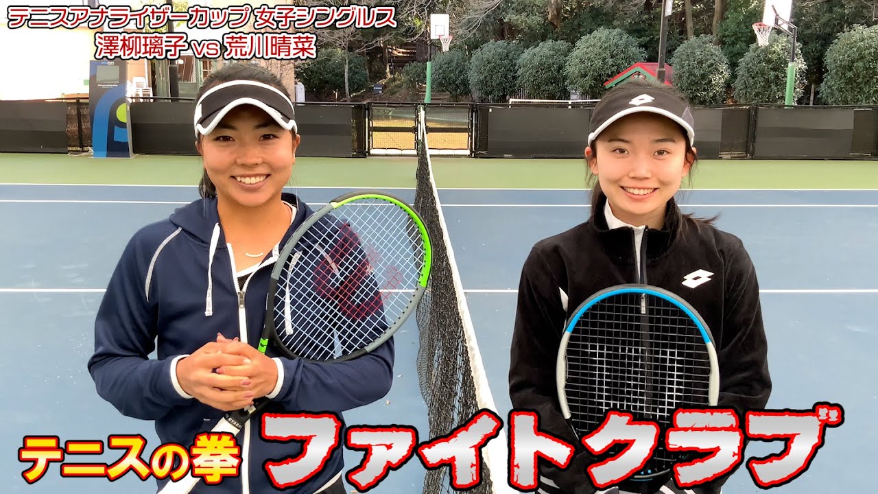 【テニスの拳ファイトクラブ】強くそして美しい！華麗なる女子シングルス！澤柳璃子 vs 荒川晴菜