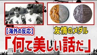【海外の反応】海外感動！1936年のベルリンオリンピック棒高跳びで、銀メダルを獲った二人の日本人選手の行動が海外で話題に！　海外「何て美しい話だ。」【日本人も知らない真のニッポン】