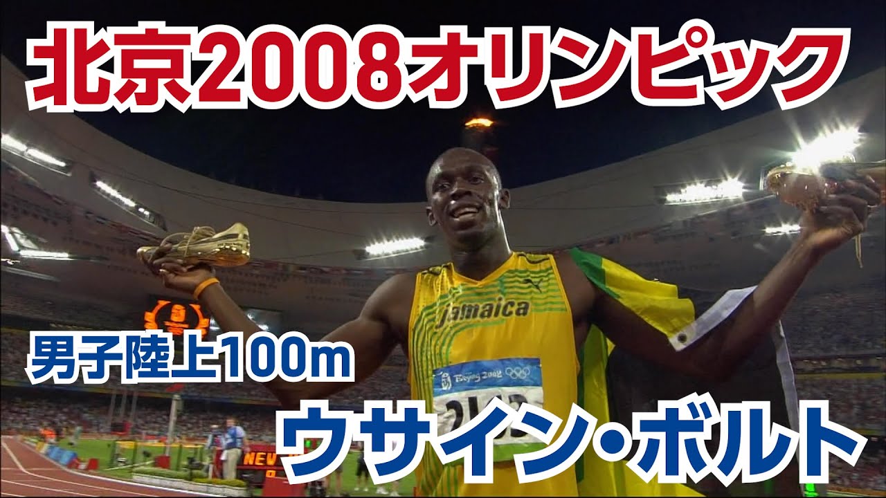 【感動】【オリンピック名場面】北京2008オリンピック 男子陸上100m ウサイン・ボルト選手
