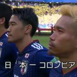 日本対コロンビア2018（ゴールシーン）