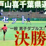 【強風のファイナルついに決着】2021年度 千葉県テニス選手権 男子ダブルス 決勝戦 (3rdセット)【和田・田代ペアvs ダブルス第１シードペア】