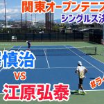 #ライブ配信 【関東オープンテニス2021】羽澤慎治 vs 江原弘泰 男子シングルス決勝戦