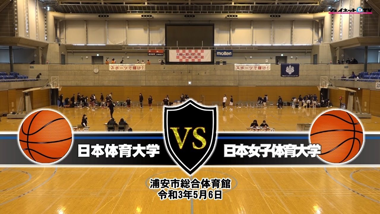 関東大学女子バスケ2021トーナメント3回戦、日本体育大学vs日本女子体育大学《序盤》