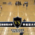 関東大学女子バスケ2021トーナメント準々決勝、日本体育大学vs早稲田大学《序盤》